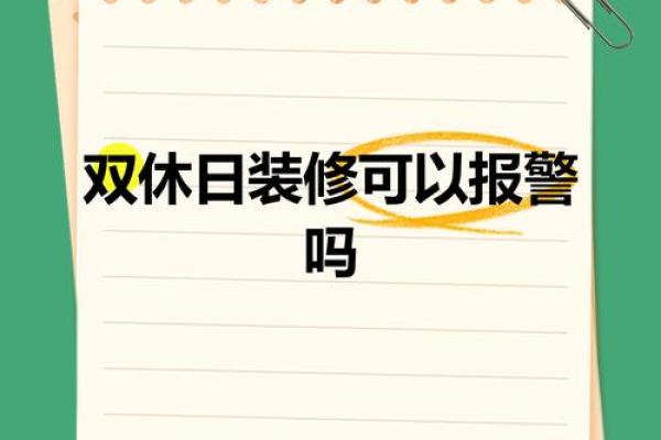 明天是否适合装修动工 明天是否适合装修动工