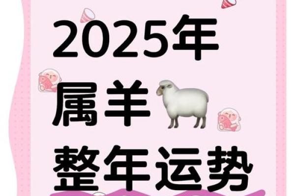 2025年属羊人全年运势解析财运事业爱情全攻略 2025年属羊人全年运势解析财运事业爱情全攻略
