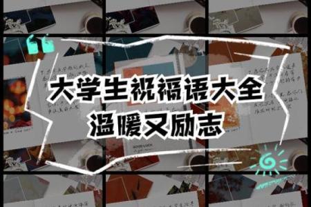 大学祝福语 八个字