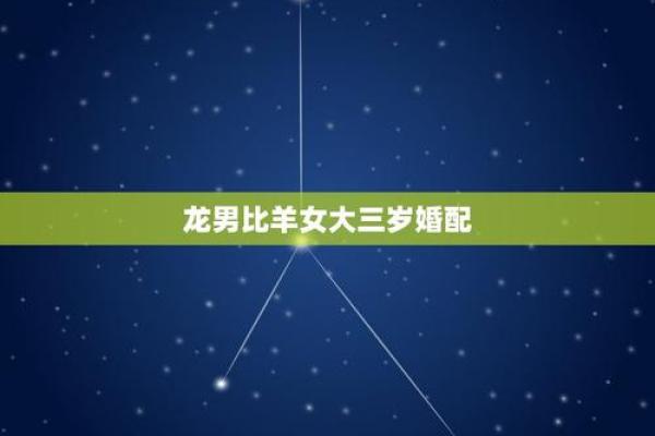 属羊与属龙的婚配怎么样 男羊配女龙属几等婚 属羊与属龙的婚配怎么样 男羊配女龙属几等婚