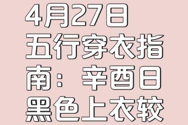 2025年4月27日穿衣五行