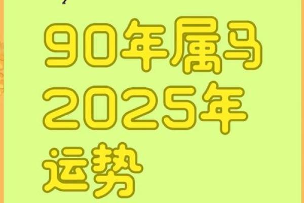 90年属马人2025年运势运程_2025年90年属马人运势运程详解财运事业健康全解析 90年属马人2025年运势运程_2025年90年属马人运势运程详解财运事业健康全解析