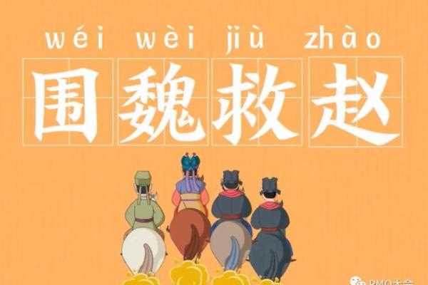 “围魏救赵”打一准确生肖，围魏救赵打一生肖答案解释释义落实