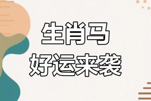 属马2025年幸运色是什么颜色_属马的2025年运势