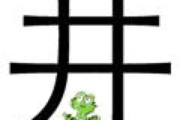 井底之蛙猜生肖 井底之蛙猜生肖