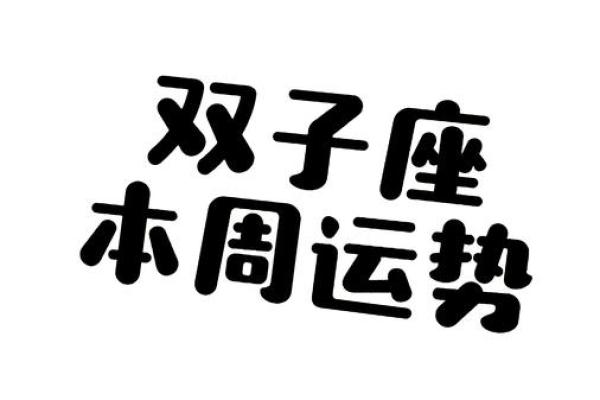 双子座女爱情运势(双子座女的感情运势怎么样)
