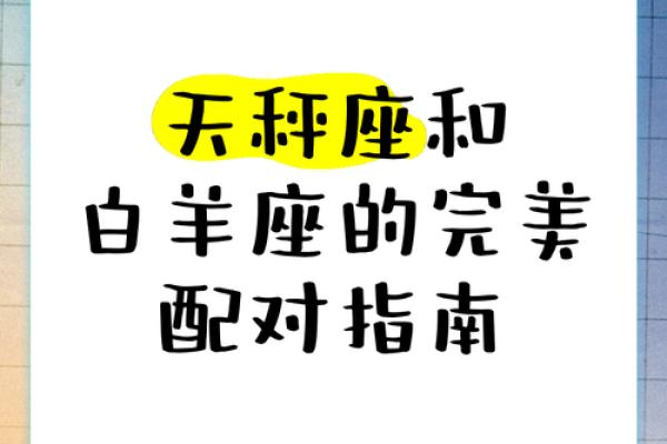 白羊座跟天秤座 白羊座跟天秤座