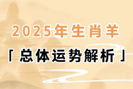 2025年蛇年属羊运势解析事业财运感情全揭秘