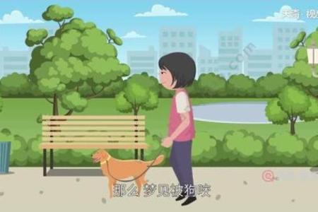梦见被狗咬屁股