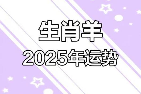 2025年属羊人的命运 2025年2003属羊人的全年运势