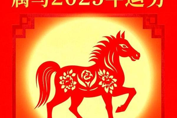 属马2025全年运势_属马的2025年运势怎么样