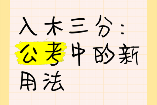 入木三分指什么生肖(入木三分是何生肖)