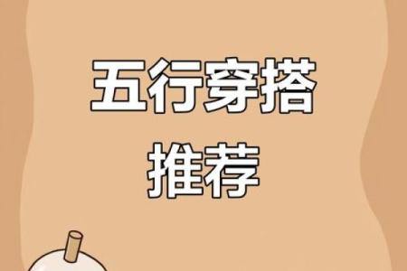 2025年3月28日五行穿衣