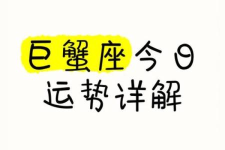 巨蟹座明日运势星座屋查询(巨蟹座明日运势第一星座网)