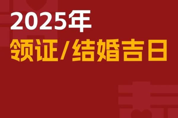 领证日子测算2025年3月