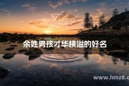 余姓男孩名字大全-余姓男孩起名字大全-余姓名字大全姓名