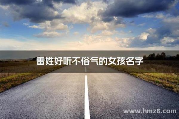 雷姓女孩名字大全-雷姓女孩起名字大全-雷姓名字大全姓名 雷姓女孩名字大全-雷姓女孩起名字大全-雷姓名字大全姓名