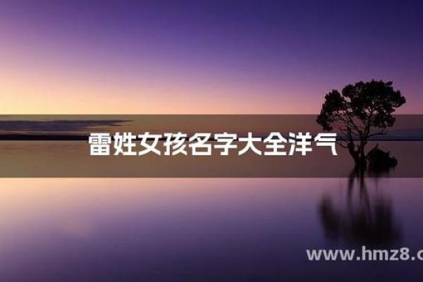 雷姓女孩名字大全-雷姓女孩起名字大全-雷姓名字大全姓名 雷姓女孩名字大全-雷姓女孩起名字大全-雷姓名字大全姓名