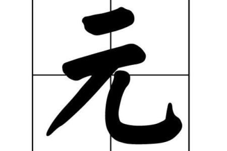 元姓女孩名字大全-元姓女孩起名字大全-元姓名字大全姓名